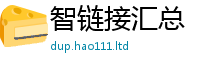 新奥2025年天天开好彩除王中王493333WWW马头诗